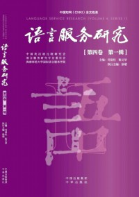 语言服务研究